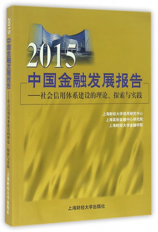 2015中国金融发展报告--社会信用体系建设的理论探索与实践