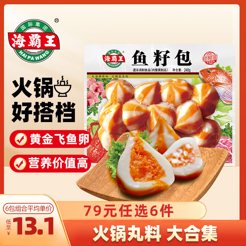 海霸王【79元任选6件】火锅丸子组合 关东煮打边炉烧烤食材套餐 锁鲜装鱼籽包240g