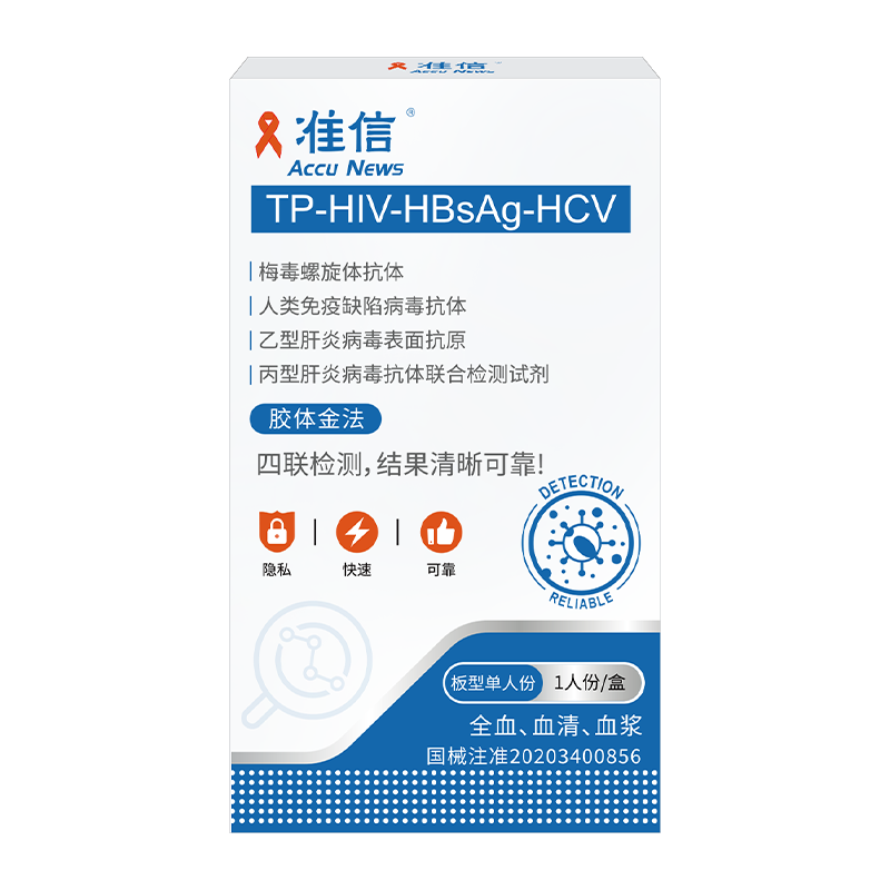 准信  艾滋病检测试纸剂 HIV-梅毒-乙肝-丙肝 血液性病 非四代四联卡