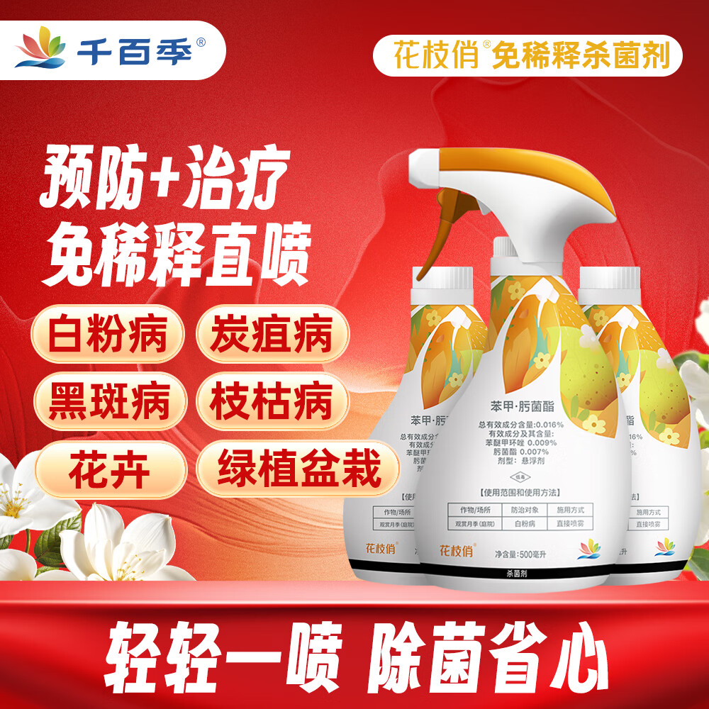 千百季花枝俏杀菌剂月季花卉盆栽炭疽干尖黑叶斑白粉病免稀释直喷花药剂