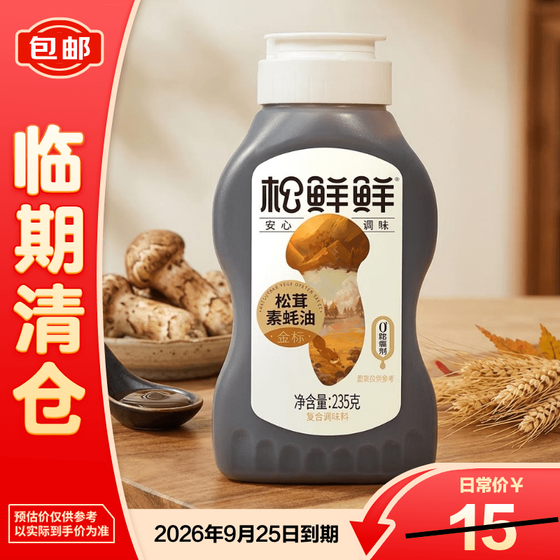 松鲜鲜松茸素蚝油235g[临期清仓]