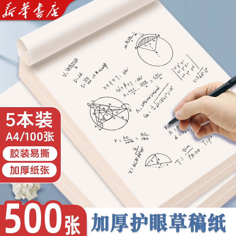 新华书店 网上商城【学生必备】加厚A4空白草稿纸草稿本小学初中高中大学生数学作业纸B5纸可撕不开胶稿纸信纸白纸 性价比【A4加厚款】5本/500张（1000页）