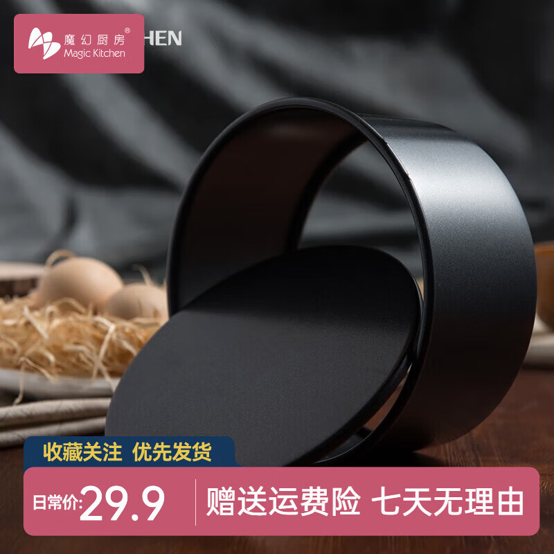 魔幻廚房 蛋糕模具 活底脫底不粘蛋糕模 烤箱配件 烘焙模具工具 黑色6寸