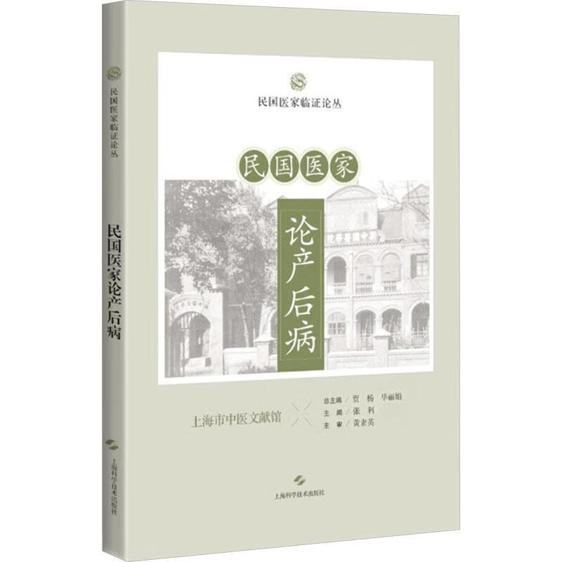 民国医家论产后病贾杨科学技术出版社9787547867891 医学书籍