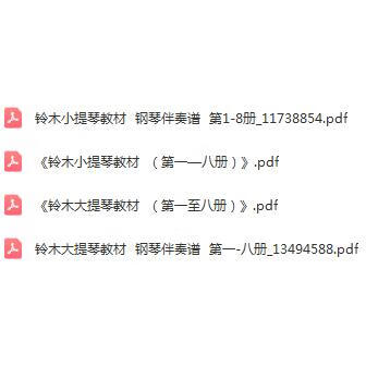 8册资料高考钢琴伴奏谱曲谱电子pdf版 铃木大提琴教材1-8