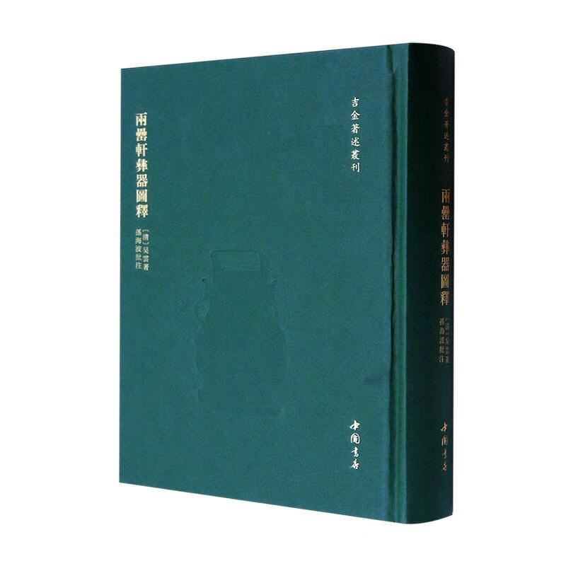 两罍轩彝器图释吴云中国书店9787514935844 历史书籍