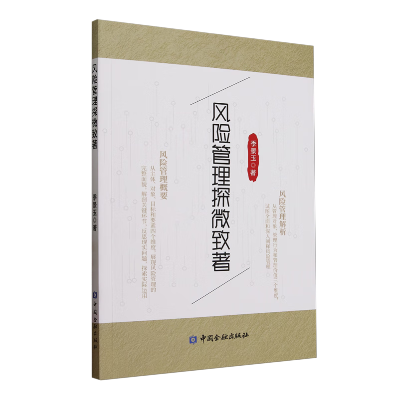 新华正版 风险管理探微致著 中国金融银行