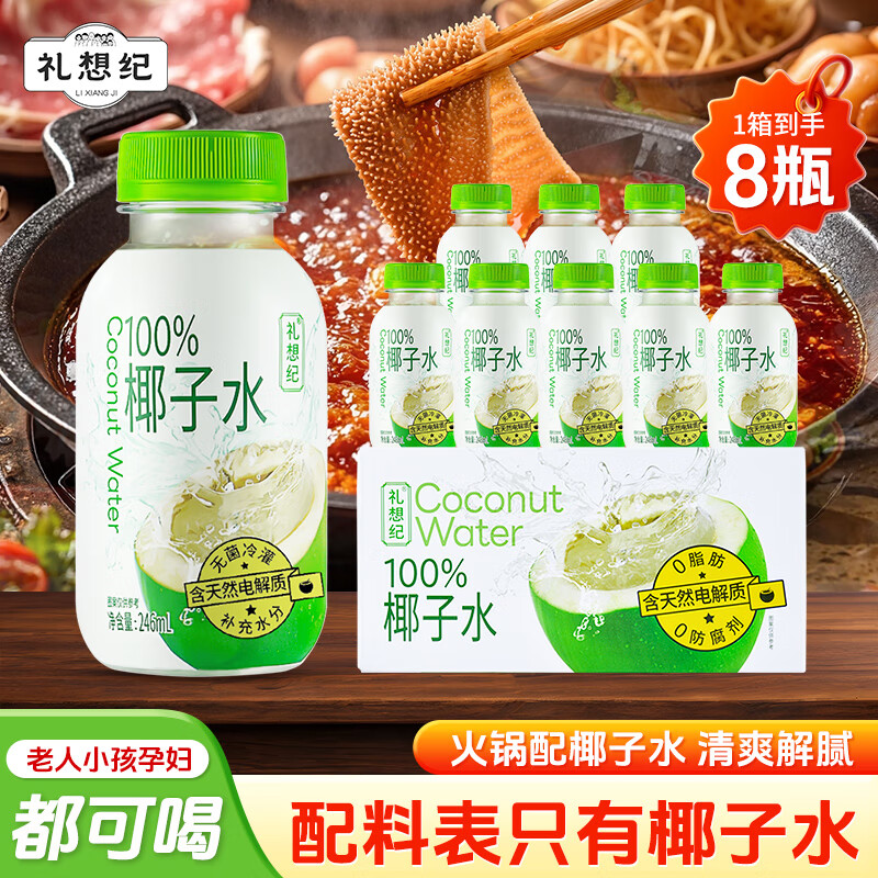 礼想纪100%椰子水246ml*8瓶