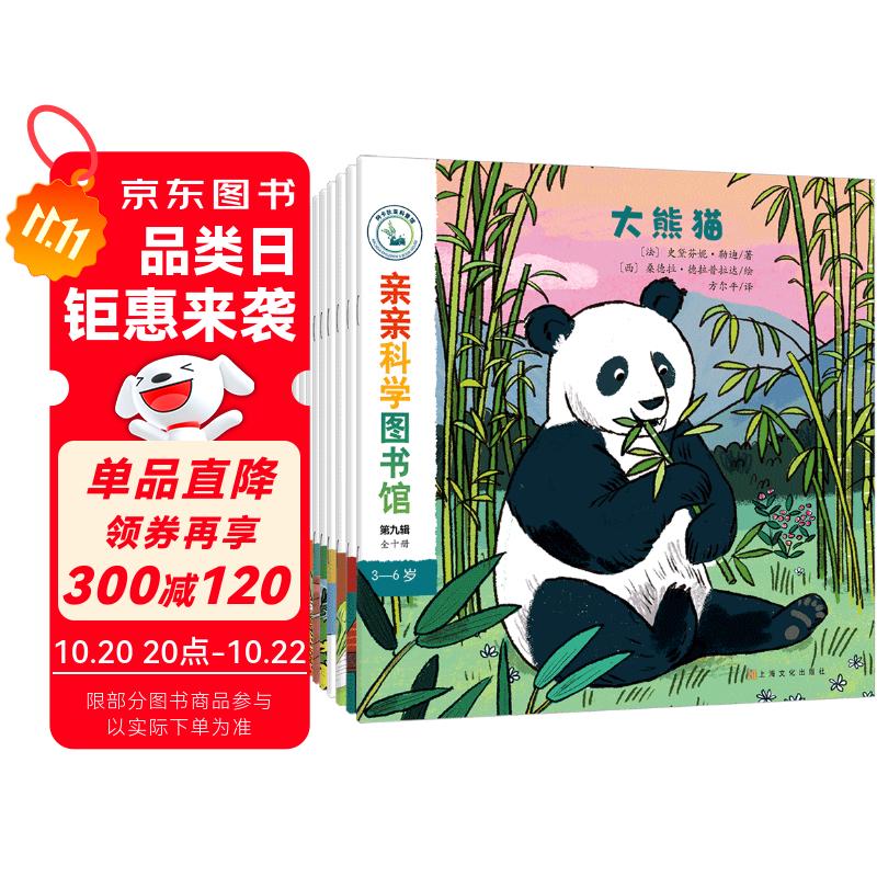 亲亲科学图书馆 第9辑（全10册）熊猫金鱼生活美食 3-6岁博物大百科全书儿童科普绘本 启蒙认知趣味故事书图书 课外阅读 