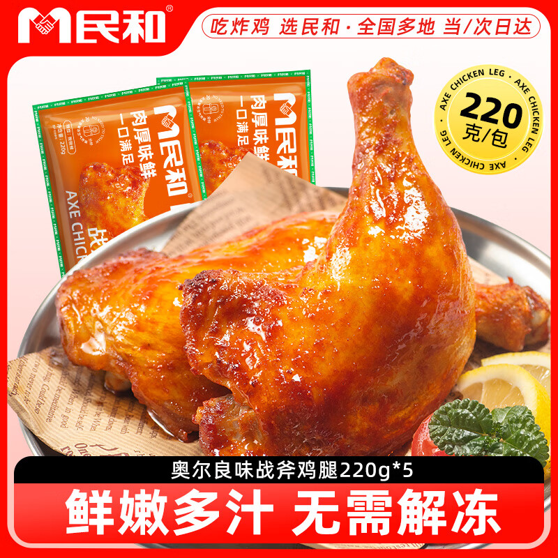 民和炸鸡奥尔良风味手枪腿战斧大鸡腿软嫩多汁空气炸锅半成品220g *5