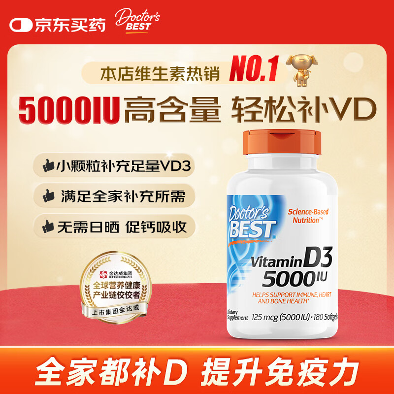 Doctor&#039;s best多特倍斯金达威 阳光活性维生素D3软胶囊强健骨骼成人孕妇备孕 1瓶 0.46g 180粒 【5000IU】