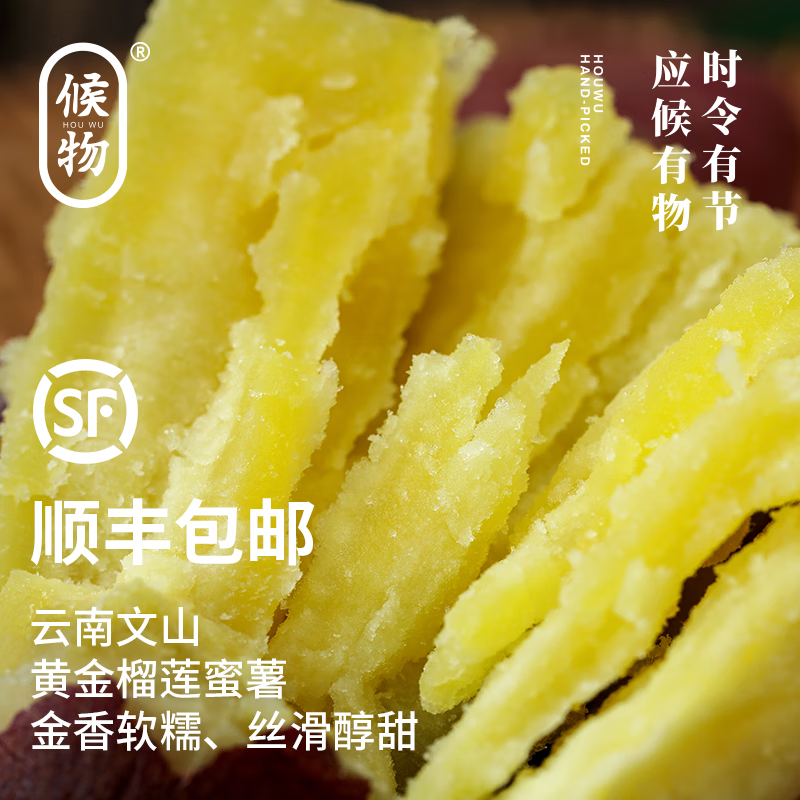 候物 云南黄金榴莲蜜薯 希露库 农场直供 软糯香甜 顺丰 4.4斤 家庭普通装：中大果