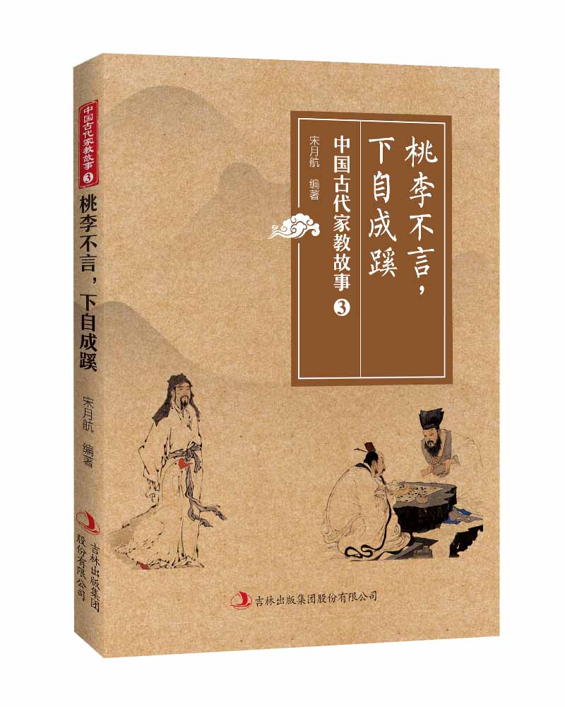 桃李不言，下自成蹊——中国古代家教故事三