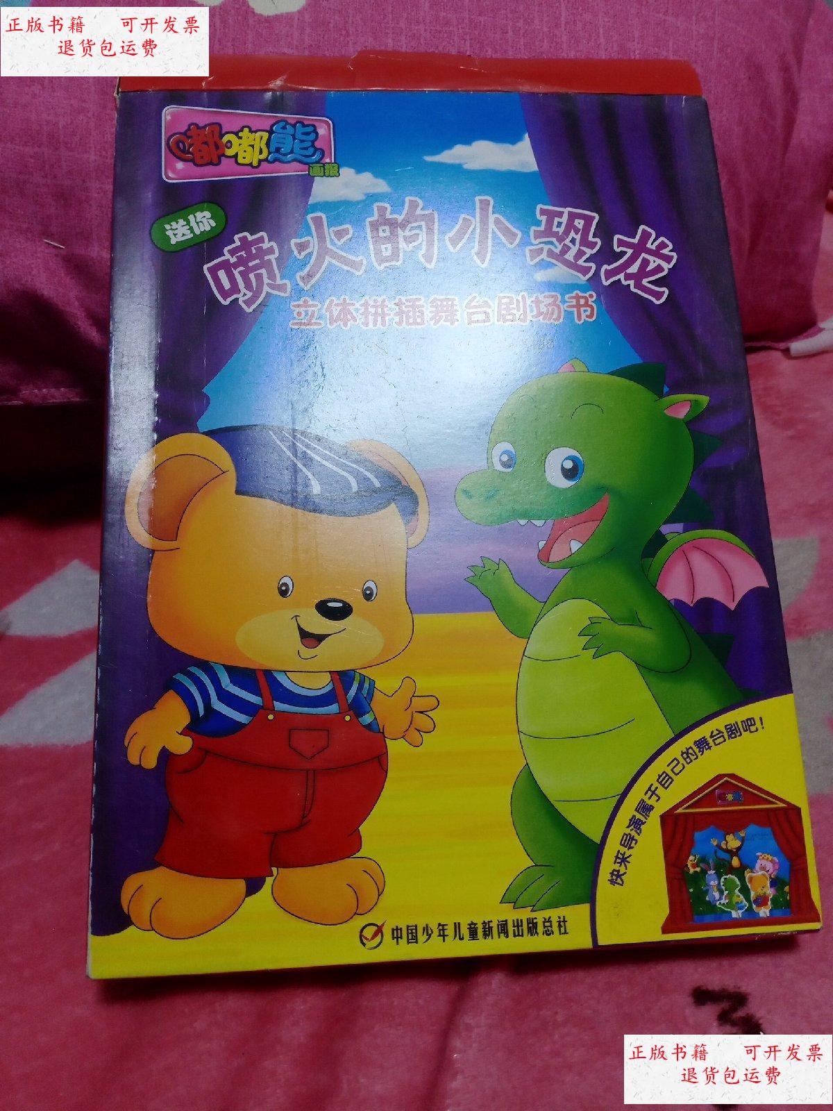 嘟嘟熊画报 喷火的小恐龙 /葛兵 中国少年儿童新闻出版总社