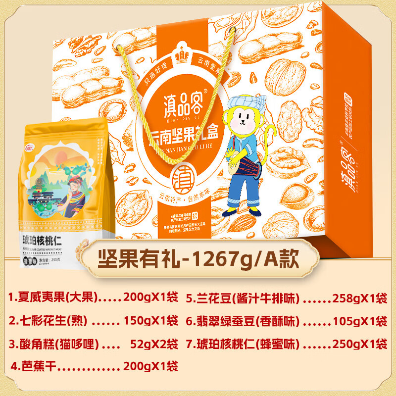 滇品客云南特產(chǎn)七彩花生琥珀核仁夏威夷果凈重零食年貨送禮團(tuán)購 A款：堅果有禮1267g×1盒