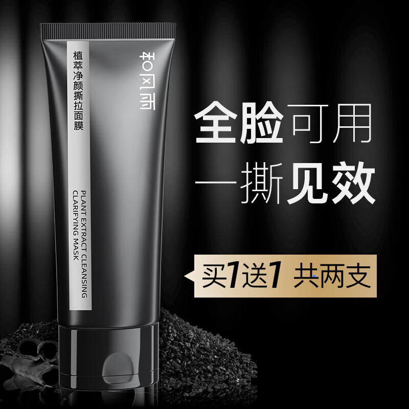 和風(fēng)雨撕拉面膜200g 去黑頭鼻貼深層清潔毛孔粉刺男女士通用