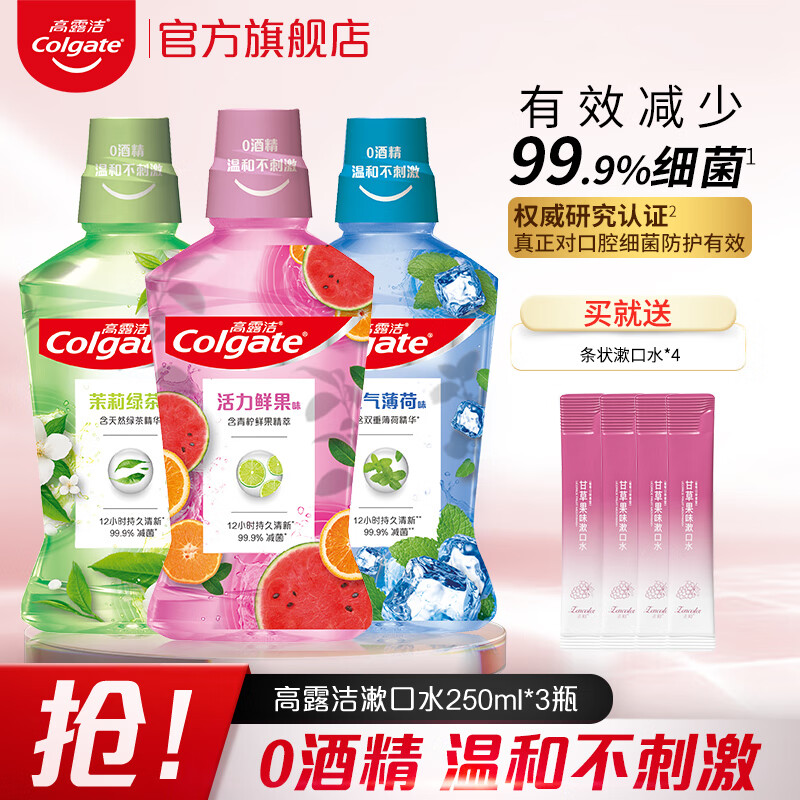 高露洁漱口水绿茶+薄荷+鲜果 清新口气0酒精温和口腔 【实惠组合】漱口水 250ml*3瓶