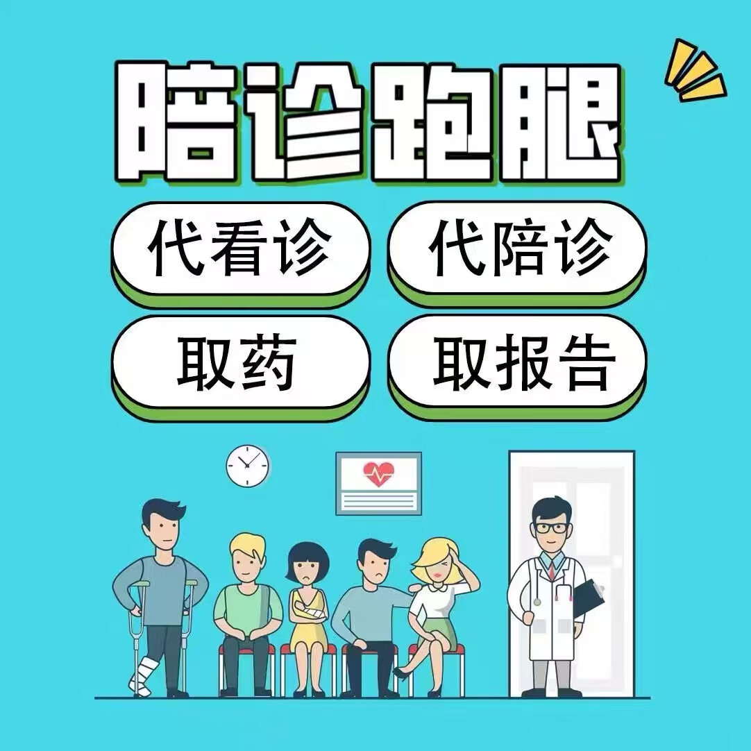 关于陪诊师的工作内容	医院跑腿收费标准石景山区跑腿挂号检查加急，用心服务客户包你满意的信息