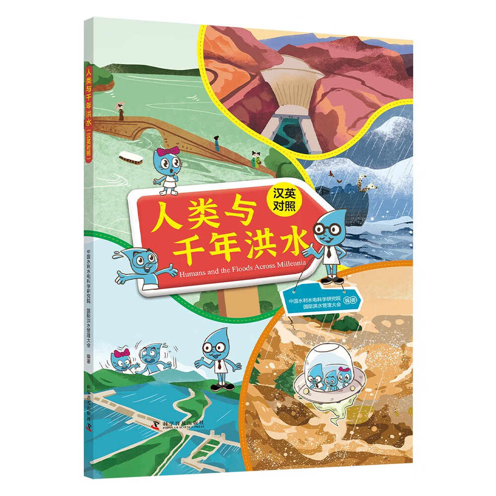 人类与千年洪水（精装汉英对照版）：跟随小水滴家族了解洪水，树立环保意识