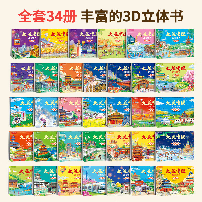 大美中国3D立体书3-6岁 儿童文学绘本5-10岁幼儿园人文地理科普图书 大美中国3D立体书【全套34册】