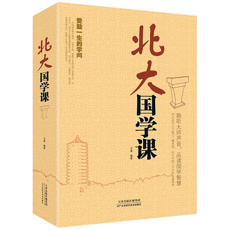 北大国学课 国学普及读物 国学古籍经典藏书 中华国学经典套装书籍