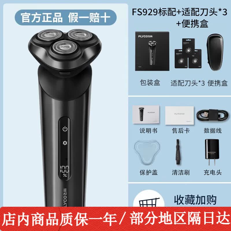 飞科（FLYCO）剃须刀智能感应男士电动刮胡刀全身水洗智能快充电式胡须刀正品送男友520情人节送男友送父亲礼物 飞科FS929标配赠【便携盒+备用刀头*3】