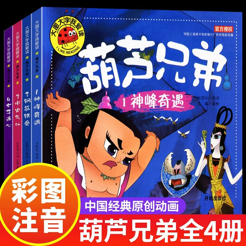 全套4册葫芦兄弟图书注音版 金刚葫芦娃故事书 幼儿童绘本0-3-6周岁带拼音葫芦小金刚经典动画片连环画全集 全套4册葫芦兄弟的故事