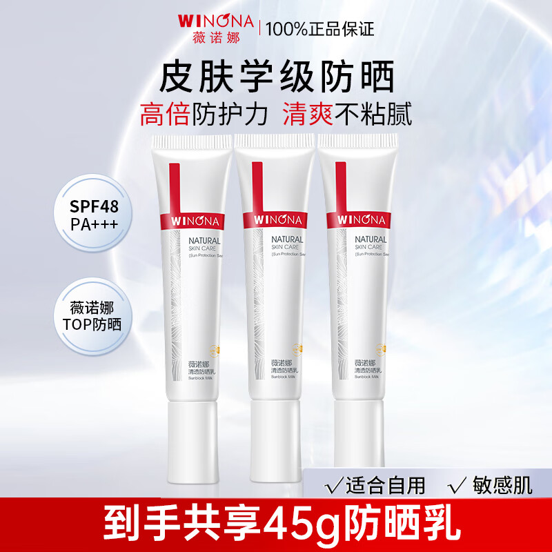薇诺娜（WINONA）清透防晒乳SPF48PA+++敏感肌面部防晒霜隔离清爽轻薄不粘腻女官方 清透防晒乳15g【到手45g】