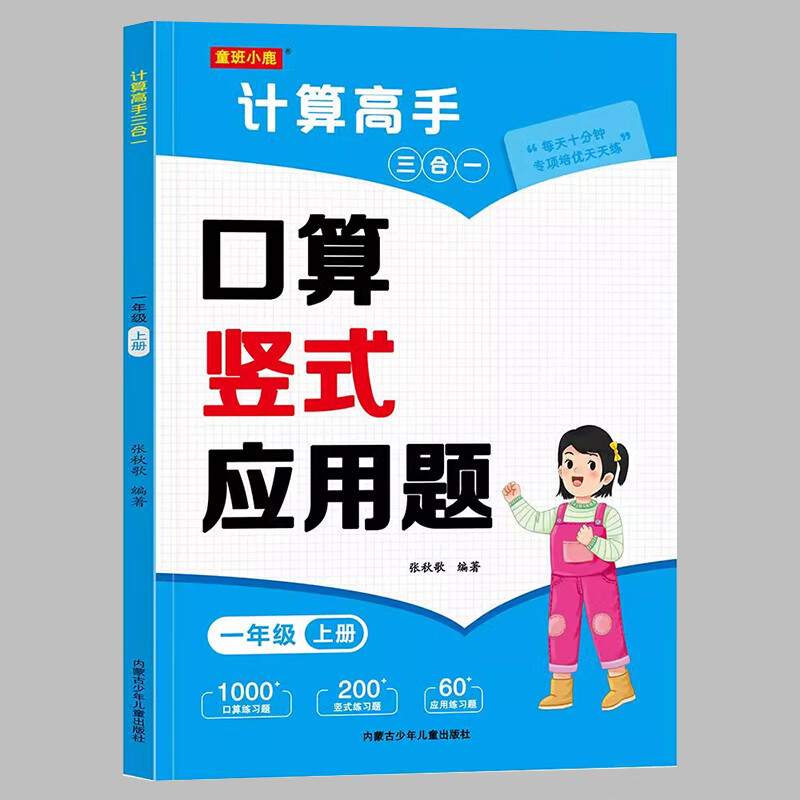 小学数学计算高手三合一口算天天练口算题卡竖式脱式计算题练习应用题一二三年级上册下册专项强化训练天天练 【一年级上】口算竖式应用题 无规格