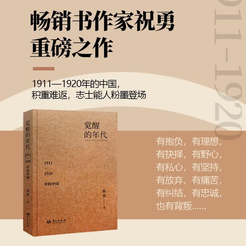 觉醒的年代：1911—1920年的中国