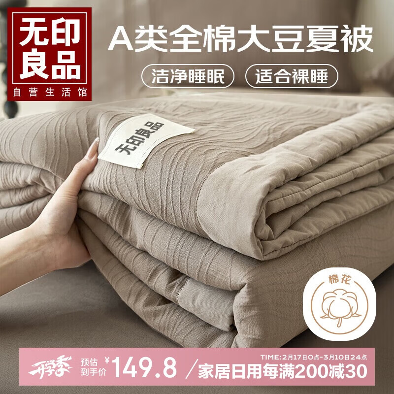 无印良品A类100%全棉大豆纤维夏被 纯棉可机洗空调被子夏凉被芯 200*230cm