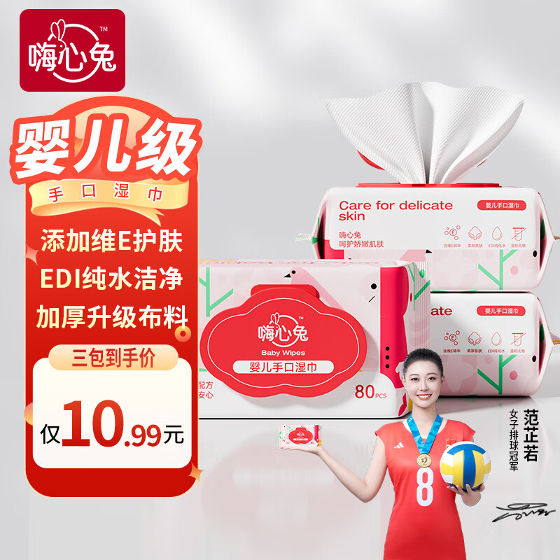 嗨心兔EDI纯水湿巾大包婴儿维E护肤湿纸巾手口宝宝专用纸家用抽纸清洁加 维E护肤【宝宝专用】80抽*3包