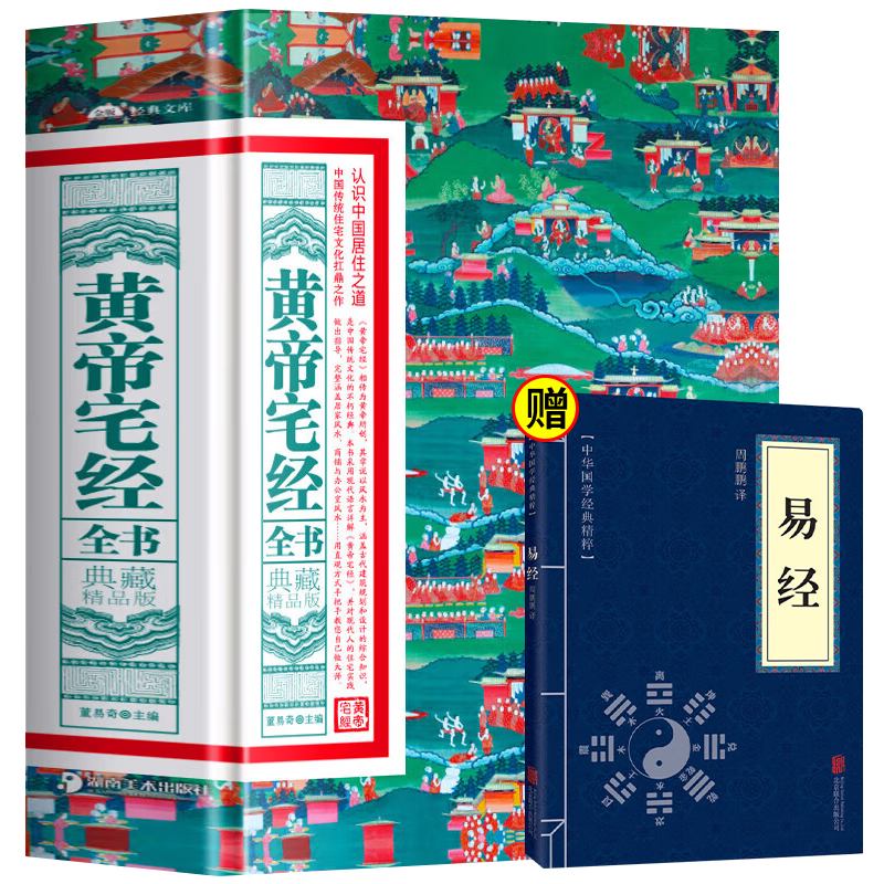 黃帝宅經(jīng)全書(shū)：典藏精品版+易經(jīng)（全2冊(cè)）中國(guó)哲學(xué)經(jīng)典居家風(fēng)水書(shū) 家居風(fēng)水布局規(guī)劃