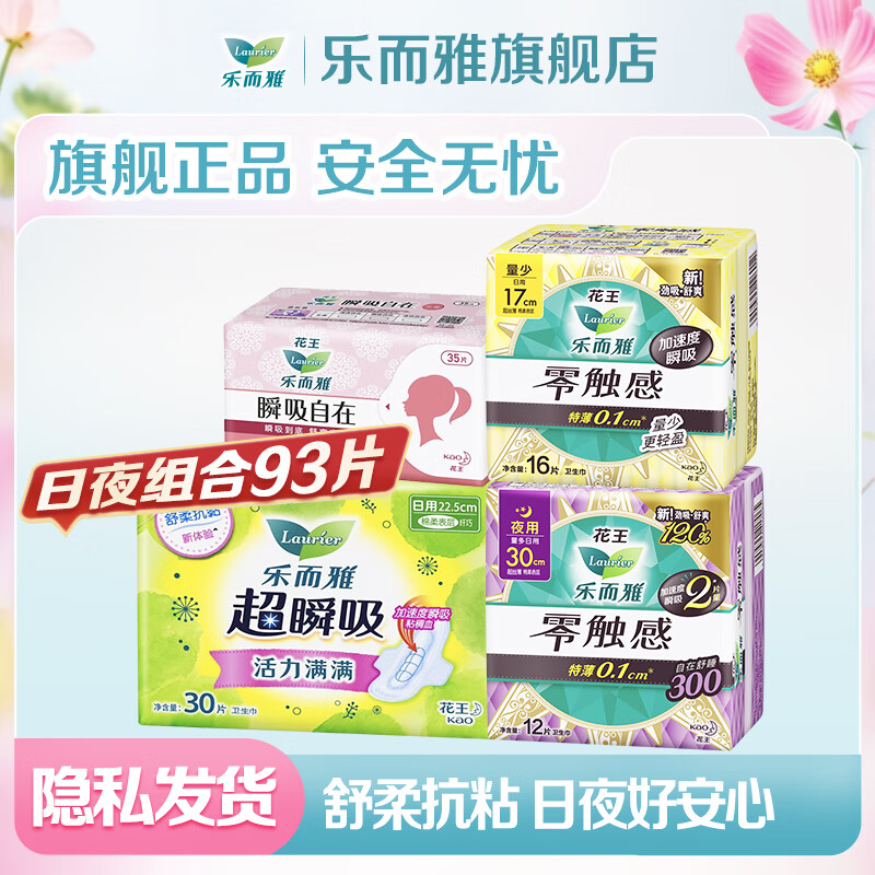 乐而雅花王卫生巾全周期组合共93片