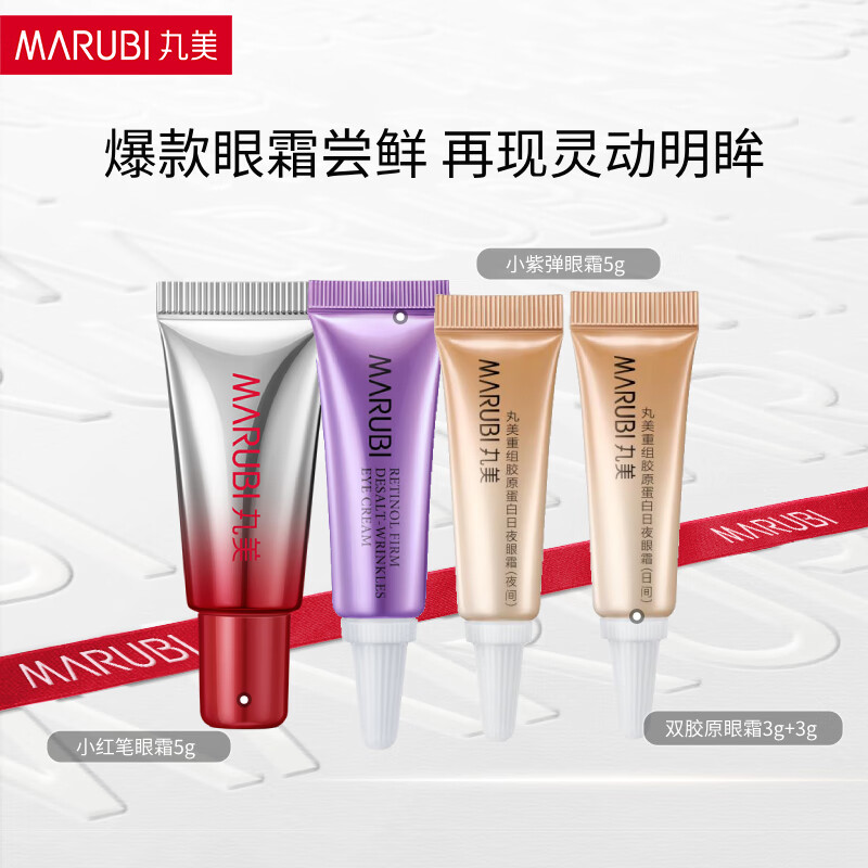丸美胜肽小红笔眼霜淡化细纹黑眼圈提拉紧致补水保湿护肤品生日礼物女 【试用】爆款眼霜三件套