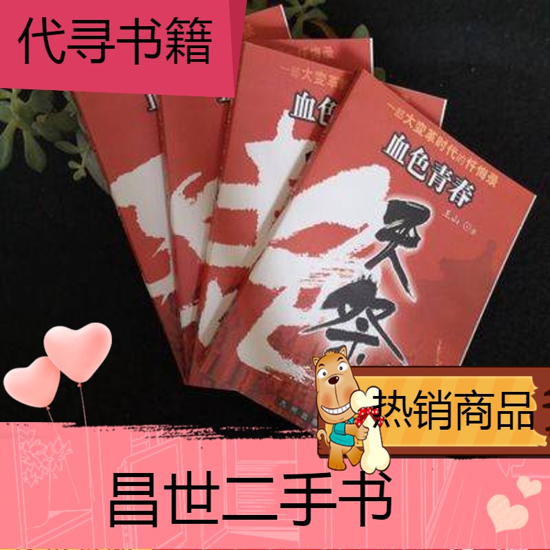 【二手9成新】血色青春 第1-4部 天爵,天,天罡,天伤作者王山 天罡