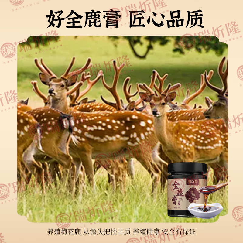 瑞炘隆【顺丰包邮】全鹿膏男女即食膏方养生滋养生膏浓缩梅花鹿膏 180g*1瓶