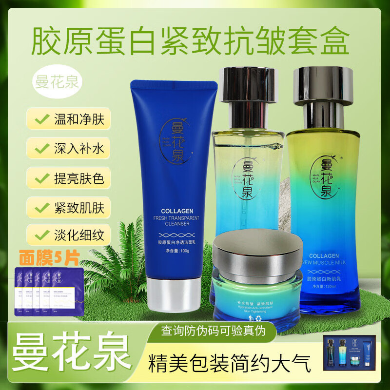 曼花泉央妈认证品牌胶原蛋白紧致抗皱套盒抗衰老抚纹紧致提拉水嫩水乳霜