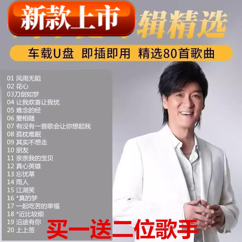 居道（JUDAO）周华健专辑U盘无损高音质怀旧经典歌曲风雨无阻汽车载MP3音乐优的