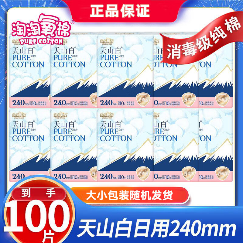 淘淘氧棉天山白卫生巾消毒级纯棉组合装消毒级姨妈巾纯棉亲肤 天山白无香日用 240mm 100片