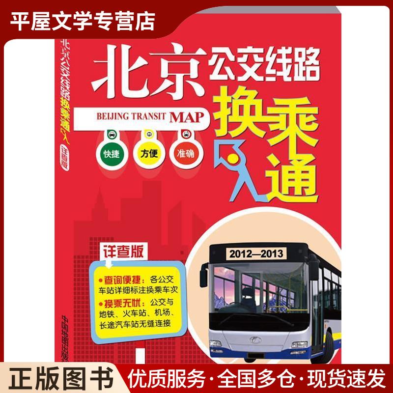 旧书正版北京公交线路换乘通-详查版中国地图出版社 编中国地图出版社