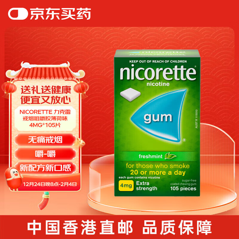 Nicorette力克雷 澳洲進口戒煙藥尼古汀清涼薄荷味咀嚼膠強生戒煙口香糖替代緩解煙癮 4mg*105片（薄荷味）