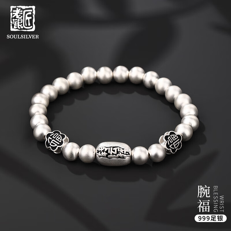 老銀匠s999足銀手鏈男士轉(zhuǎn)運(yùn)珠圓珠福字手鐲男女款龍年本命年銀串珠手串 999足銀/周長(zhǎng)約15.5cm/含證書(shū)