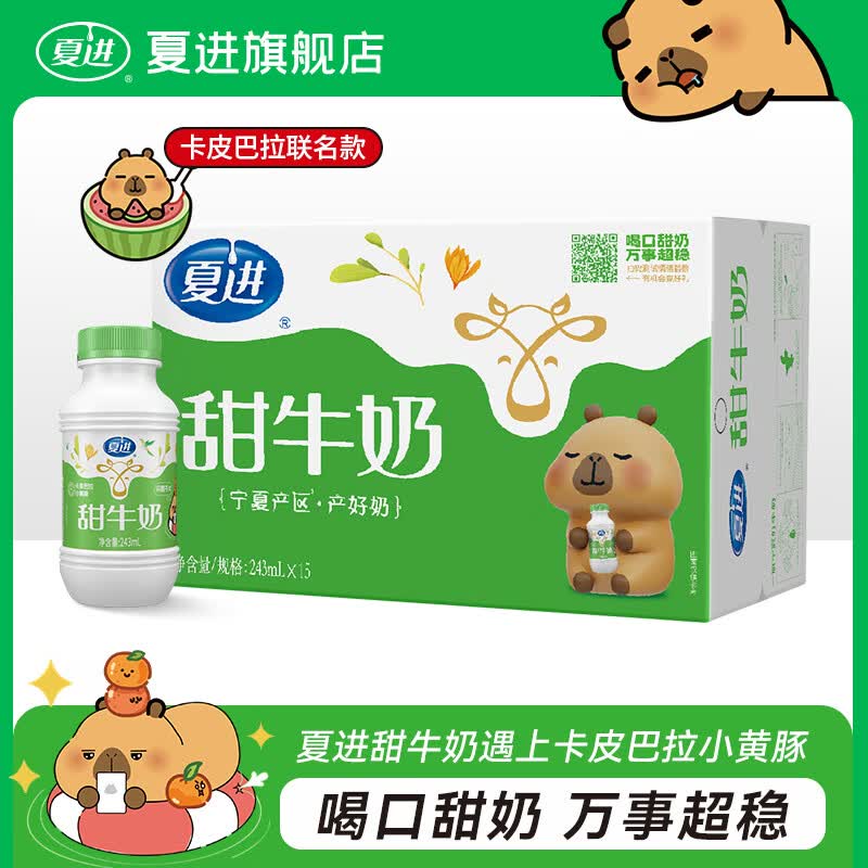 夏进甜牛奶243ml*15瓶宁夏奶源奶便携瓶装卡皮巴拉联名款