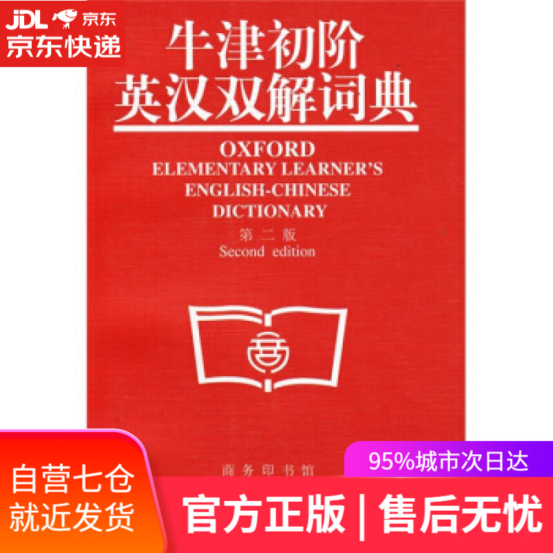 【新华书店】牛津初阶英汉双解词典 [英] 克劳利 著,李北达 译 商务印书馆，牛津大学出版社