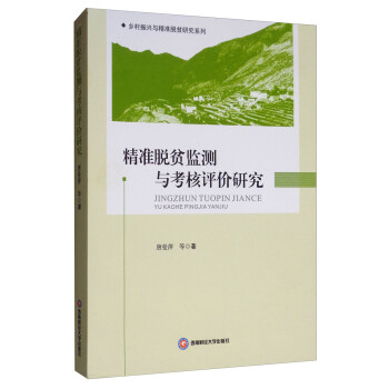 精准脱贫监测与考核评价研究 唐曼萍等 西南财经大学出版社 9787550436992