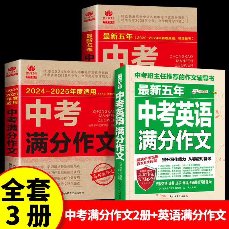 中考满分作文2025新版人教版初中生语文英语满分优秀作文大全五年真题作文素材七八九年级高分范文精选2 (全套3册)中考满分作文2本+英语满分作文