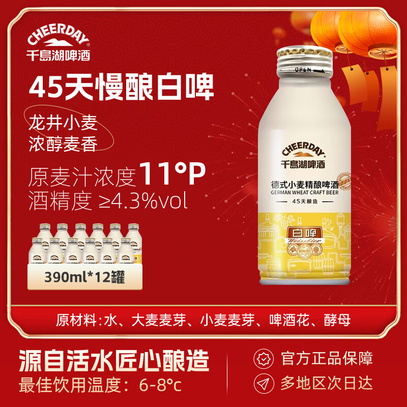 千島湖啤酒（CHEERDAY）德式小麦精酿啤酒390ml*12罐整箱啤酒