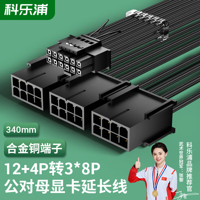 科乐浦（KELEPU）显卡供电延长线 12VHPWR显卡3*8pin转16pin(12+4P) 支持3090Ti/40/50系列 黑色
