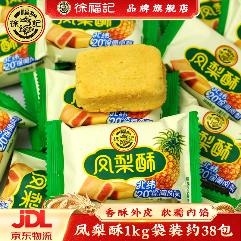 徐福记凤梨酥1kg袋装约38包 传统糕点 办公室下午茶点心 水果夹心零食3 【徐福记凤梨酥1kg】约38包